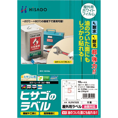ヒサゴ　屋外用ラベル　油面対応　Ａ４　５面＿
