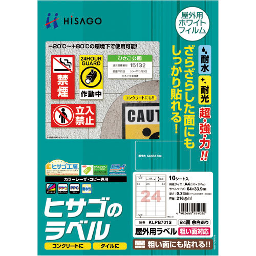 ヒサゴ　屋外用ラベル　粗い面対応　Ａ４　２４面　余白あり＿