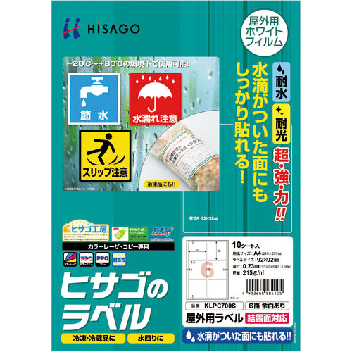 ヒサゴ　屋外用ラベル　結露面対応　Ａ４　６面　余白あり＿