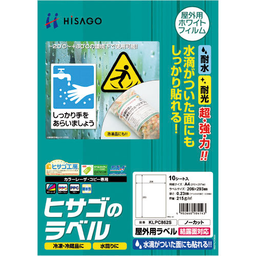 ヒサゴ 屋外用ラベル 結露面対応 A4 ノーカット_