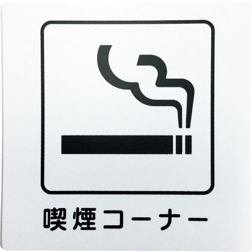 光 アイテックプレート 喫煙コーナー_