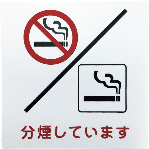 光 アイテックプレート 分煙しています_