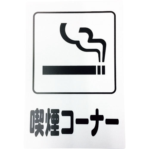 光 アイテックプレート 喫煙コーナー_