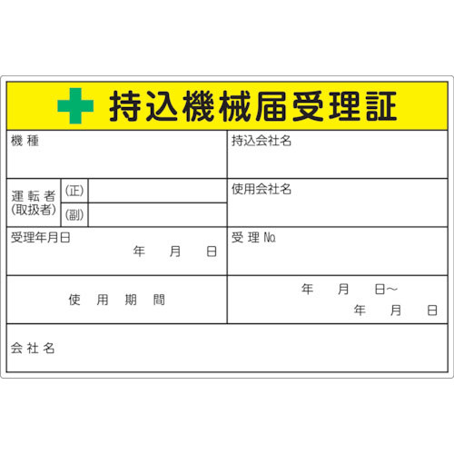 ＴＲＵＳＣＯ　持込機械届受理証ラベル　１００Ｘ１５０ｍｍ　５枚入＿