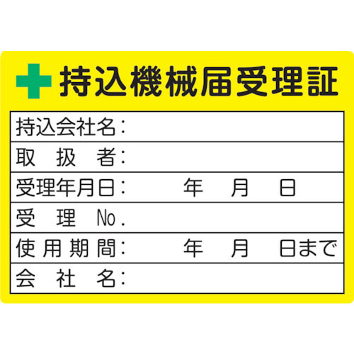 ＴＲＵＳＣＯ　持込機械届受理証ラベル　５０Ｘ７０ｍｍ　５枚入＿