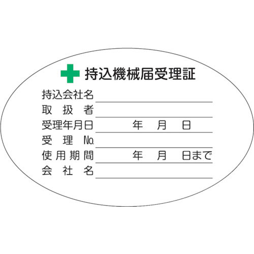 TRUSCO 持込機械届受理証ラベル 50X80mm楕円 5枚入_