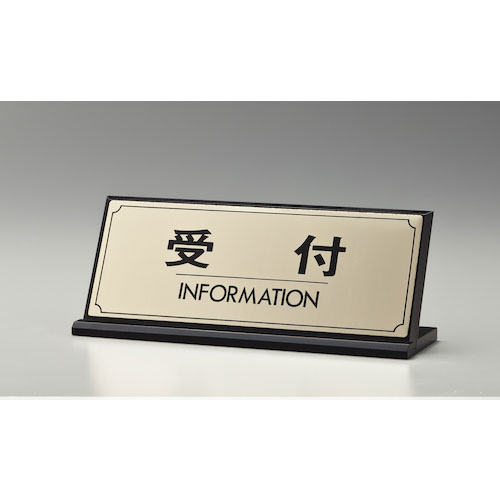 光　サインプレート　受付　ＩＮＦＯＲＭＡＴＩＯＮ＿