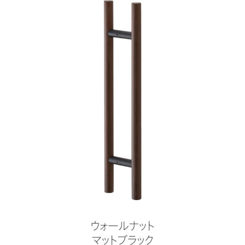MK ドアハンドル(両面用) 25ΦX600mm ウォールナット_