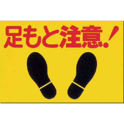 つくし ノンスリップ標識 足もと注意_