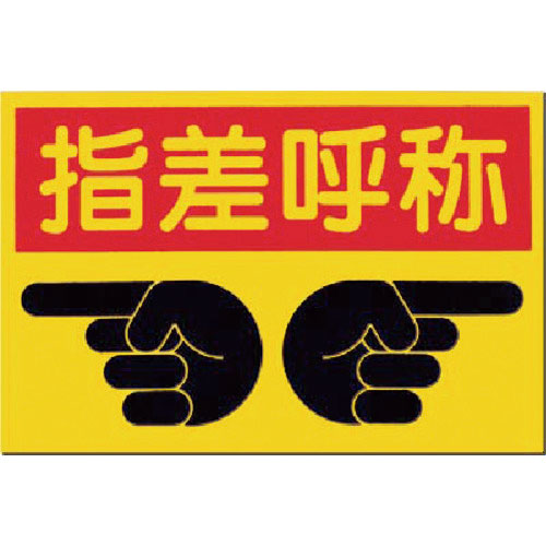 つくし ノンスリップ標識 指差呼称_