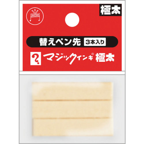 マジックインキ マジックインキ極太用 替えペン先 3本入り_