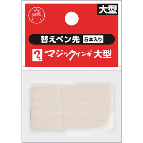 マジックインキ マジックインキ大型用 替えペン先 5本入り_