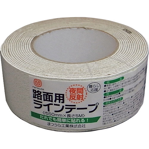 まつうら 路面反射ラインテープ 50mm×5m 白_