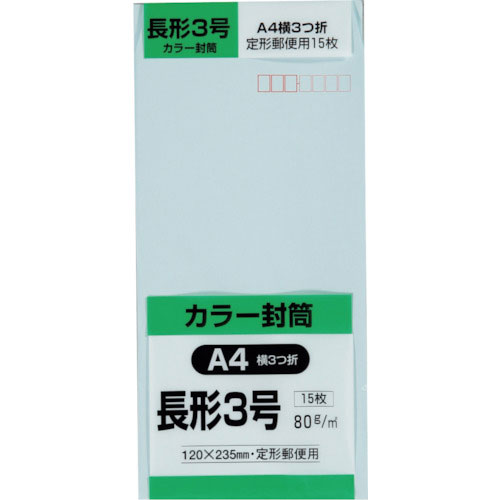 キングコーポ　長形３号封筒　Ｈｉソフトブルー８０ｇ　１５枚入＿