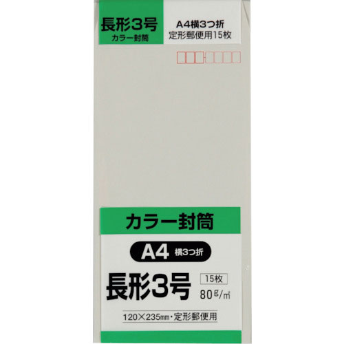 キングコーポ　長形３号封筒　Ｈｉソフトグレー８０ｇ　１５枚入＿