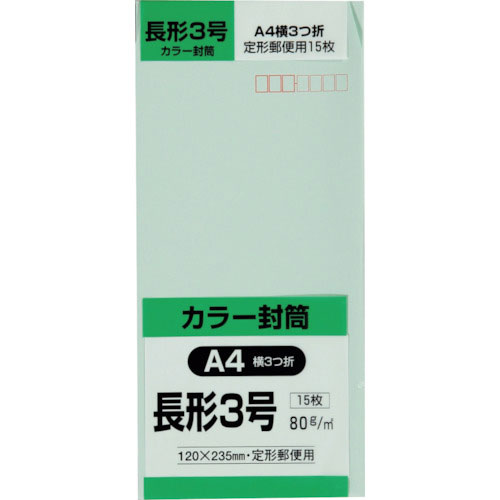 キングコーポ 長形3号封筒 Hiソフトグリーン80g 15枚入_