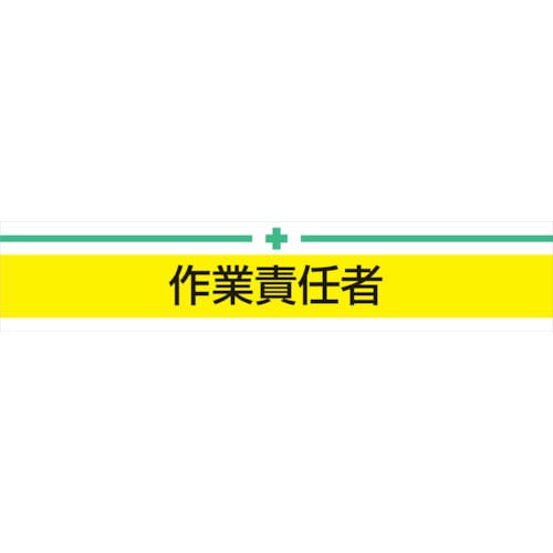 トーヨーセフティ 腕章 作業責任者_