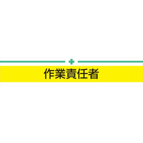 トーヨーセフティ　腕章　作業責任者＿