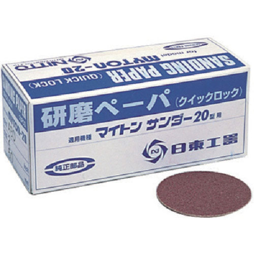 日東　ＭＡＳ－２０Ｂ用研磨ペ－パ２　＃１２０　２５枚入り　９０７６１＿