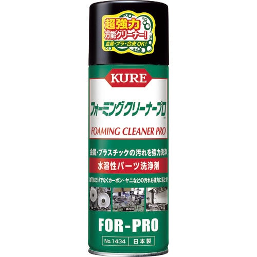 KURE 水溶性パーツ洗浄剤 フォーミングクリーナープロ 420ml_