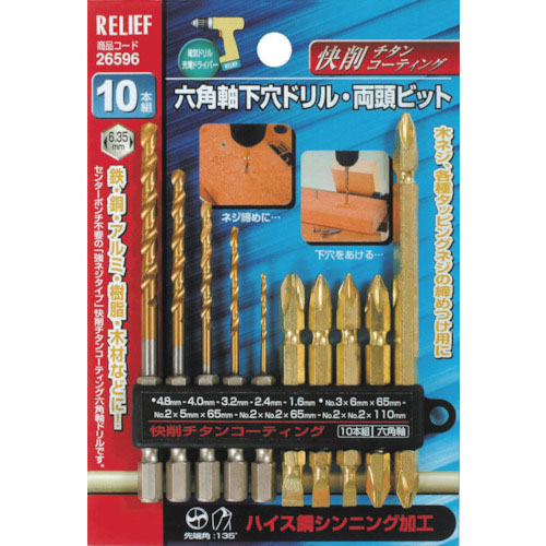 RELIEF 六角軸下穴両頭セットS10_