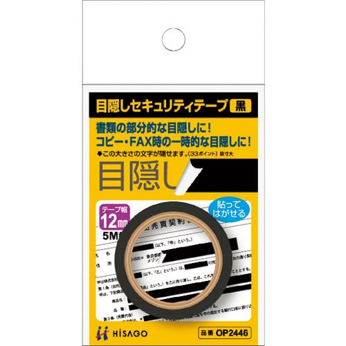 ヒサゴ　目隠しセキュリティテープ　１２ｍｍ　黒＿