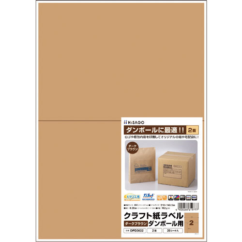 ヒサゴ クラフト紙ラベル ダークブラウン ダンボール用 A4 2面_