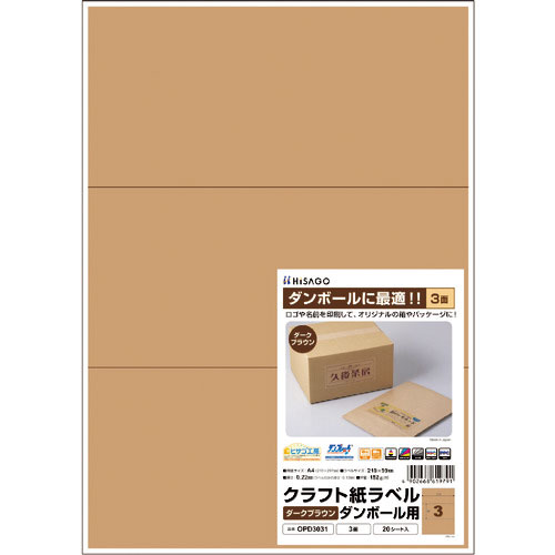 ヒサゴ クラフト紙ラベル ダークブラウン ダンボール用 A4 3面_