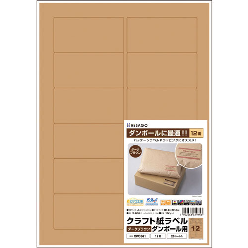ヒサゴ クラフト紙ラベル ダークブラウン ダンボール用 A4 12面_