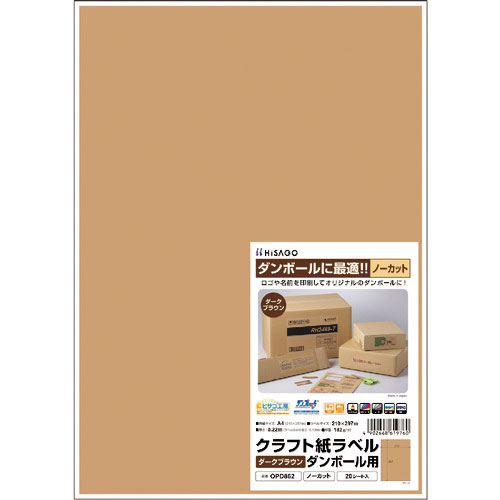 ヒサゴ クラフト紙ラベル ダークブラウン ダンボール用 A4 ノーカット_