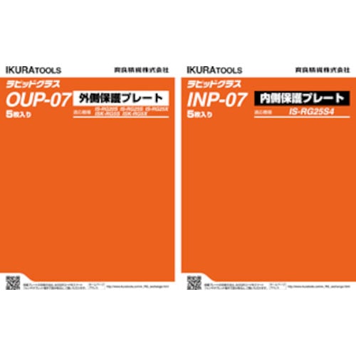 育良 RG20S/25S/25X/5S/5X用外側保護プレート(42306)_