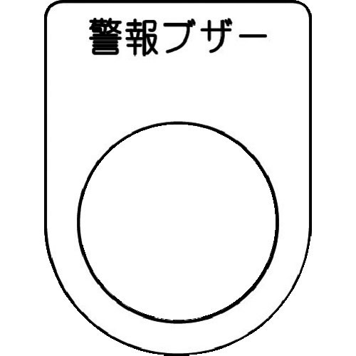 ＩＭ　押ボタン／セレクトスイッチ（メガネ銘板）　警報ブザー　黒　φ２２．５　４０×３０×２ｍｍ＿