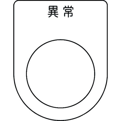 ＩＭ　押ボタン／セレクトスイッチ（メガネ銘板）　異常　黒　φ２５．５　４５×３５×２ｍｍ＿