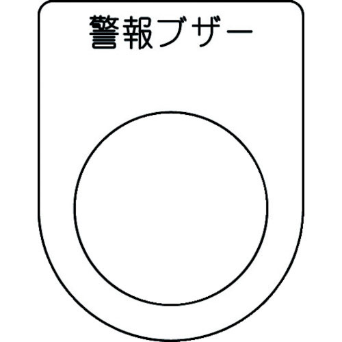 IM 押ボタン/セレクトスイッチ(メガネ銘板) 警報ブザー 黒 φ25.5 45×35×2mm_