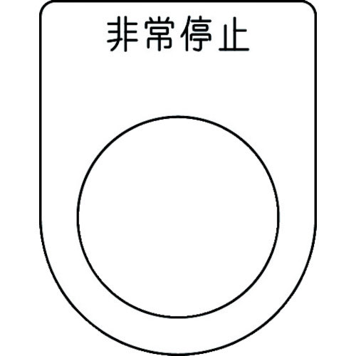 IM 押ボタン/セレクトスイッチ(メガネ銘板) 非常停止 黒 φ25.5 45×35×2mm_