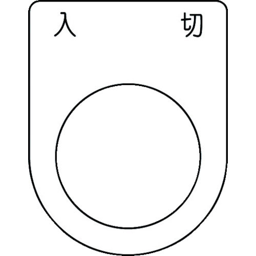 IM 押ボタン/セレクトスイッチ(メガネ銘板) 入 切 黒 φ25.5 45×35×2mm_