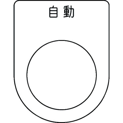 IM 押ボタン/セレクトスイッチ(メガネ銘板) 自動 黒 φ25.5 45×35×2mm_