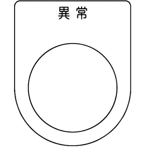 ＴＲＵＳＣＯ　スイッチ銘板　異常　黒　φ３０．５（５枚入り）＿