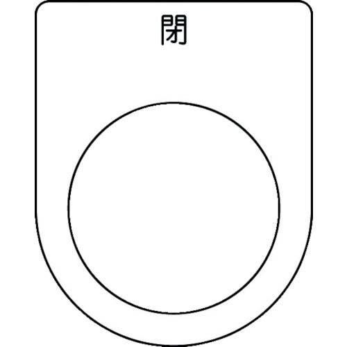 IM 押ボタン/セレクトスイッチ(メガネ銘板) 閉 黒 φ30.5 50×40×2mm_
