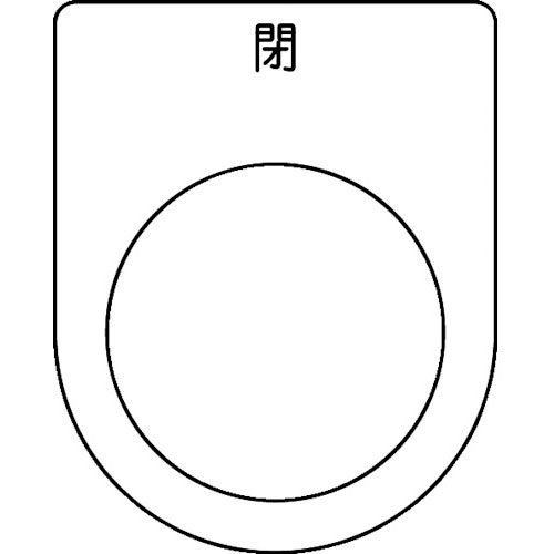 TRUSCO スイッチ銘板 閉 黒 φ30.5(5枚入り)_