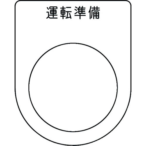 IM 押ボタン/セレクトスイッチ(メガネ銘板) 運転準備 黒 φ30.5 50×40×2mm_