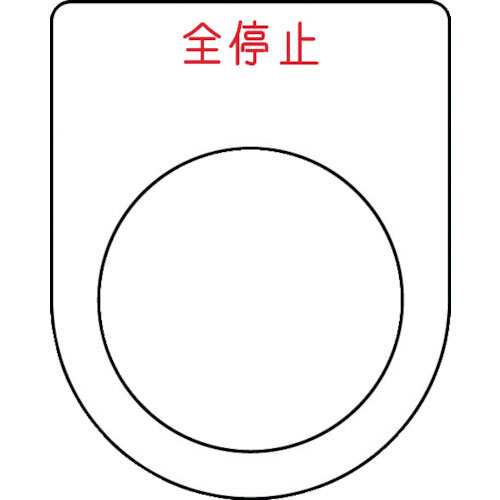 IM 押ボタン/セレクトスイッチ(メガネ銘板) 全停止 赤 φ30.5 50×40×2mm_