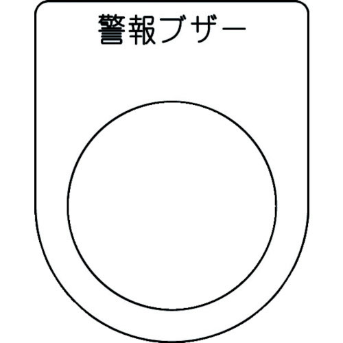 ＩＭ　押ボタン／セレクトスイッチ（メガネ銘板）　警報ブザー　黒　φ３０．５　５０×４０×２ｍｍ＿
