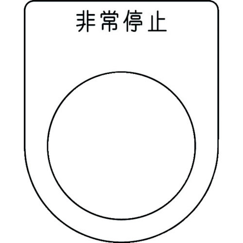 ＩＭ　押ボタン／セレクトスイッチ（メガネ銘板）　非常停止　黒　φ３０．５　５０×４０×２ｍｍ＿