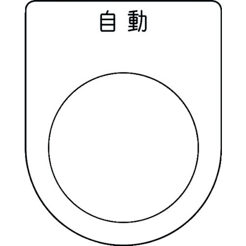 ＩＭ　押ボタン／セレクトスイッチ（メガネ銘板）　自動　黒　φ３０．５　５０×４０×２ｍｍ＿