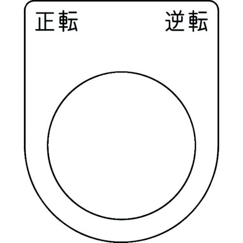 ＩＭ　押ボタン／セレクトスイッチ（メガネ銘板）　正転　逆転　黒　φ３０．５　５０×４０×２ｍｍ＿