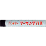 マジックインキ　ギター　マーキングパス　　黒　（２０本入）＿