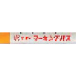 マジックインキ　ギター　マーキングパス　　黄　（２０本入）＿