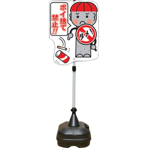ANZEN ポップスタンドサイン ポリ台タイプ ポイ捨て禁止_