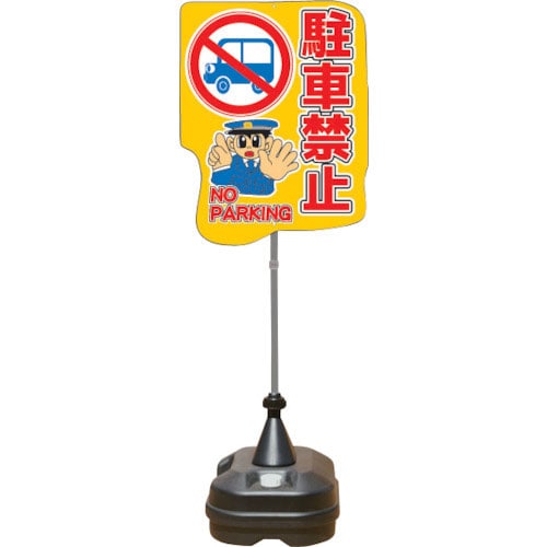 ANZEN ポップスタンドサイン ポリ台タイプ 駐車禁止_